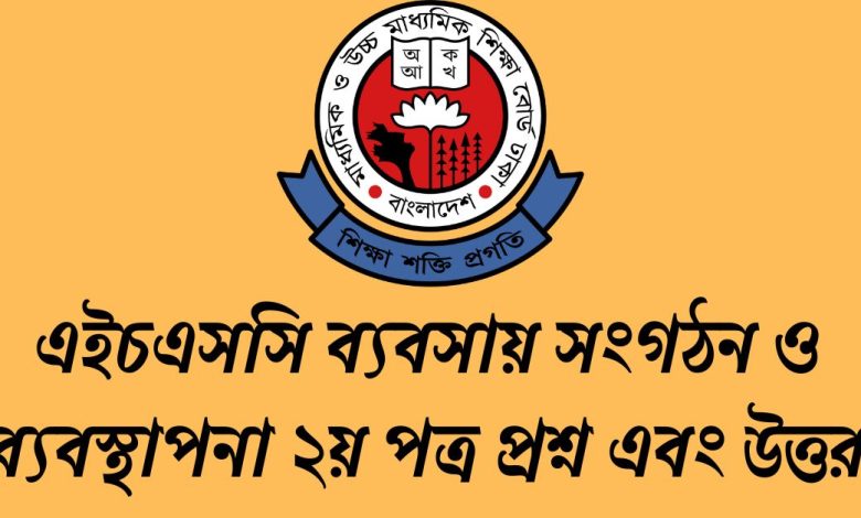 HSC ব্যবসায় সংগঠন ও ব্যবস্থাপনা ২য় পত্র MCQ প্রশ্ন সমাধান ২০২৩