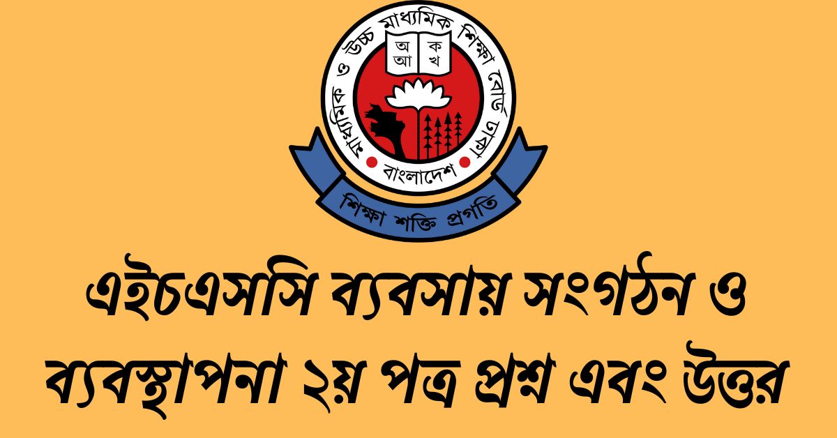 HSC ব্যবসায় সংগঠন ও ব্যবস্থাপনা ২য় পত্র MCQ প্রশ্ন সমাধান ২০২৩