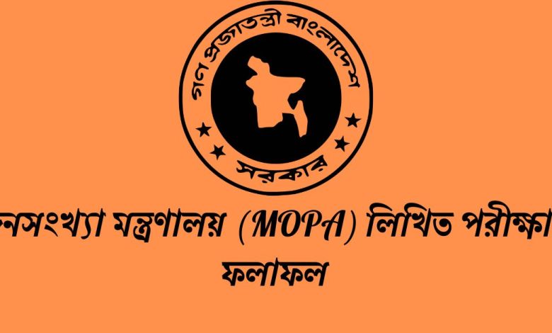 জনসংখ্যা মন্ত্রণালয় (MOPA) লিখিত পরীক্ষার ফলাফল ২০২৩