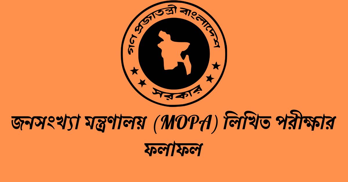 জনসংখ্যা মন্ত্রণালয় (MOPA) লিখিত পরীক্ষার ফলাফল ২০২৩