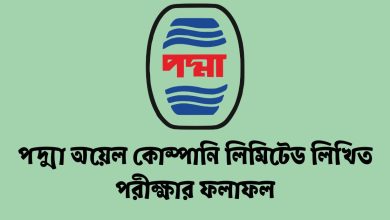 পদ্মা অয়েল কোম্পানি লিমিটেড লিখিত পরীক্ষার ফলাফল ২০২৪