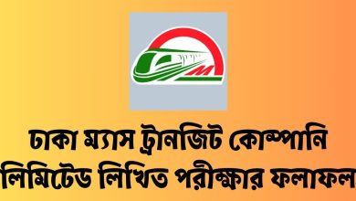 ঢাকা ম্যাস ট্রানজিট কোম্পানি লিমিটেড লিখিত পরীক্ষার ফলাফল ২০২৩