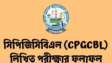 সিপিজিসিবিএল (CPGCBL) লিখিত পরীক্ষার ফলাফল ২০২৩