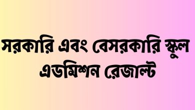 সরকারি এবং বেসরকারি স্কুল এডমিশন রেজাল্ট ২০২৪