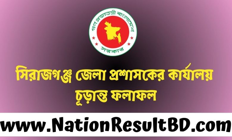 সিরাজগঞ্জ জেলা প্রশাসকের কার্যালয় চূড়ান্ত ফলাফল ২০২৩