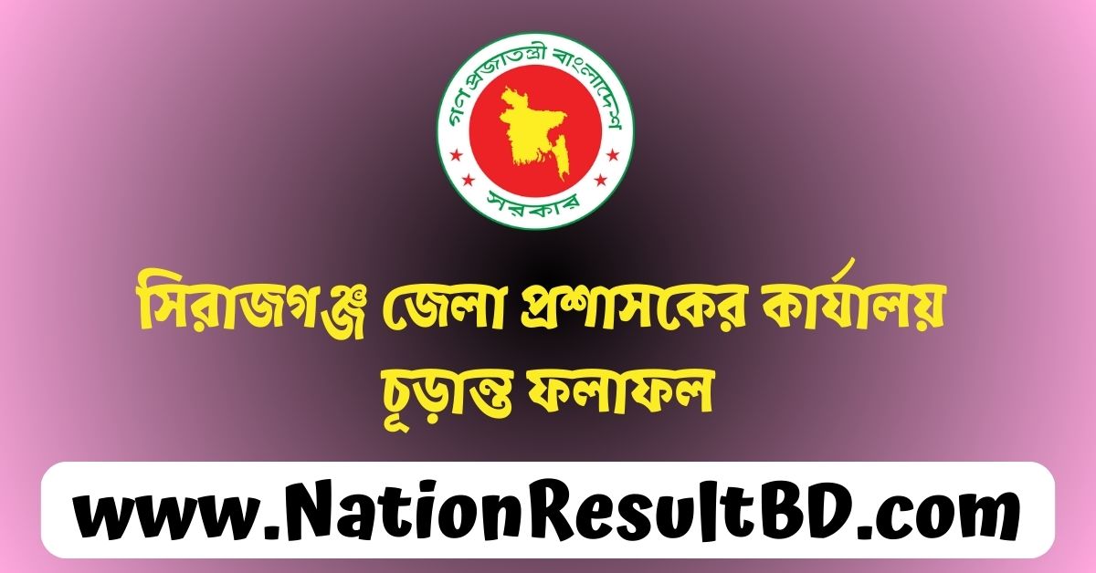 সিরাজগঞ্জ জেলা প্রশাসকের কার্যালয় চূড়ান্ত ফলাফল ২০২৩