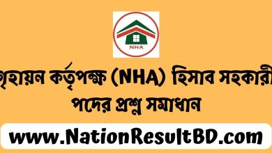 গৃহায়ন কর্তৃপক্ষ (NHA) হিসাব সহকারী পদের প্রশ্ন সমাধান ২০২৫