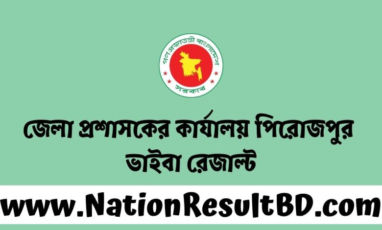 জেলা প্রশাসকের কার্যালয় পিরোজপুর ভাইবা রেজাল্ট ২০২৩