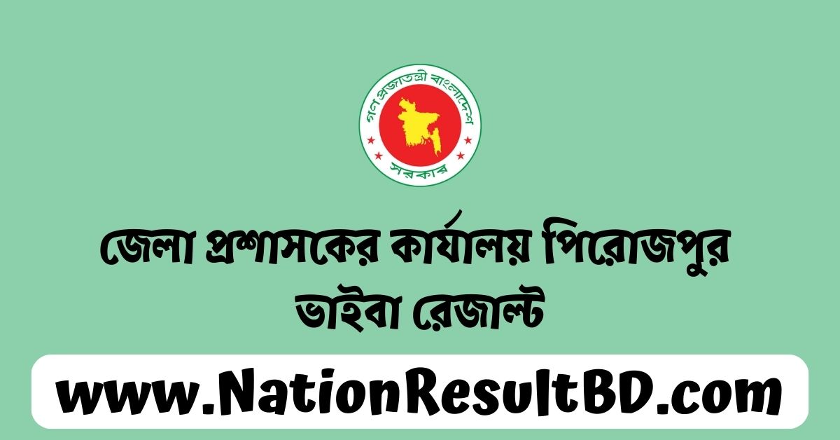 জেলা প্রশাসকের কার্যালয় পিরোজপুর ভাইবা রেজাল্ট ২০২৩