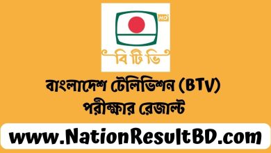 বাংলাদেশ টেলিভিশন (BTV) পরীক্ষার রেজাল্ট ২০২৩