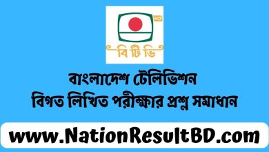 বাংলাদেশ টেলিভিশন বিগত লিখিত পরীক্ষার প্রশ্ন সমাধান ২০২৩