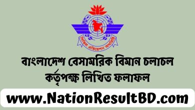 বাংলাদেশ বেসামরিক বিমান চলাচল কর্তৃপক্ষ লিখিত ফলাফল ২০২৩