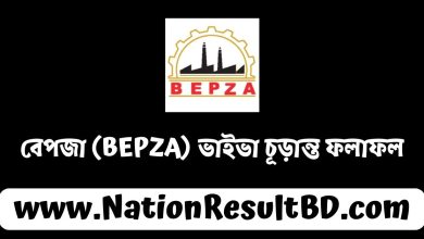 বেপজা (BEPZA) ভাইভা চূড়ান্ত ফলাফল ২০২৪