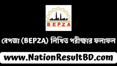 বেপজা (BEPZA) লিখিত পরীক্ষার ফলাফল ২০২৪