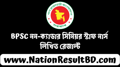 সিনিয়র স্টাফ নার্স লিখিত পরীক্ষার রেজাল্ট ২০২৩