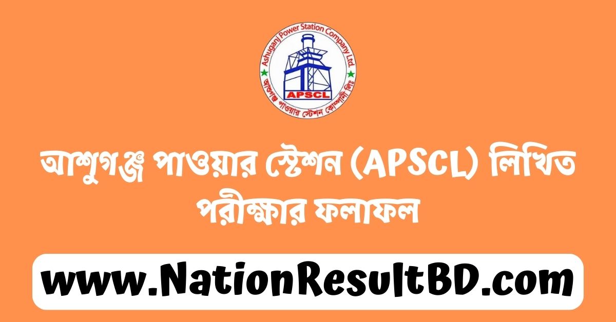 আশুগঞ্জ পাওয়ার স্টেশন (APSCL) লিখিত পরীক্ষার ফলাফল ২০২৪