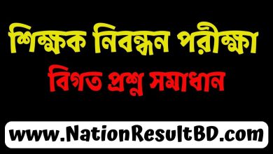 শিক্ষক নিবন্ধন পরীক্ষা বিগত প্রশ্ন সমাধান ২০২৪