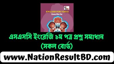 এসএসসি ইংরেজি ১ম পত্র প্রশ্ন সমাধান ২০২৫ (সকল বোর্ড) পিডিএফ