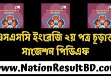 এসএসসি ইংরেজি ২য় পত্র চূড়ান্ত সাজেশন ২০২৫ পিডিএফ