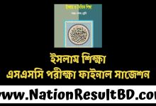 এসএসসি পরীক্ষা ২০২৫ ইসলাম শিক্ষা ফাইনাল সাজেশন