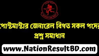 পোস্টমাস্টার জেনারেল বিগত সকল পদের প্রশ্ন সমাধান ২০২৪