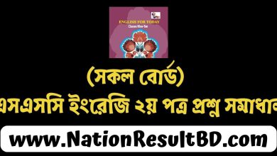 (সকল বোর্ড) এসএসসি ইংরেজি ২য় পত্র প্রশ্ন সমাধান ২০২৫