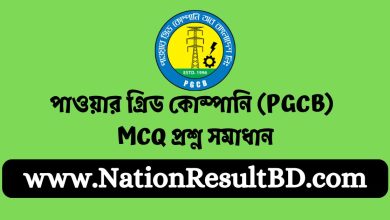 পাওয়ার গ্রিড কোম্পানি (PGCB) MCQ প্রশ্ন সমাধান ২০২৪