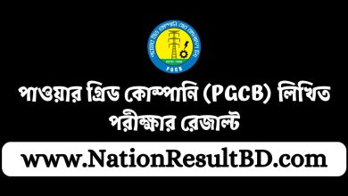 পাওয়ার গ্রিড কোম্পানি (PGCB) লিখিত পরীক্ষার রেজাল্ট ২০২৪