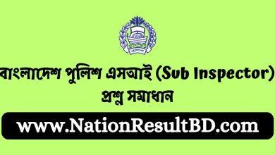 বাংলাদেশ পুলিশ এসআই (Sub Inspector) প্রশ্ন সমাধান ২০২৪