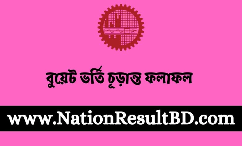 বুয়েট ভর্তি চূড়ান্ত ফলাফল ২০২৪