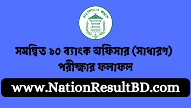 সমন্বিত ১০ ব্যাংক অফিসার (সাধারণ) পরীক্ষার ফলাফল ২০২৪