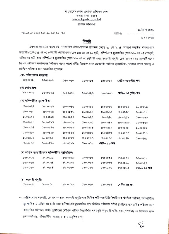 বাংলাদেশ লোক প্রশাসন প্রশিক্ষণ কেন্দ্র লিখিত পরীক্ষার ফলাফল ২০২৪