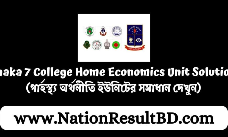 Dhaka 7 College Home Economics Unit Solution 2024 - (গার্হস্থ্য অর্থনীতি ইউনিটের সমাধান দেখুন)