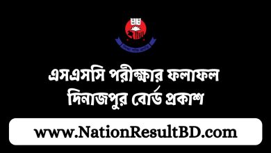 এসএসসি পরীক্ষার ফলাফল ২০২৪ দিনাজপুর বোর্ড প্রকাশ