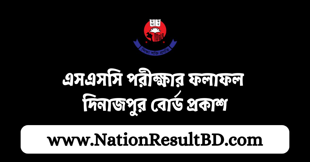 এসএসসি পরীক্ষার ফলাফল ২০২৪ দিনাজপুর বোর্ড প্রকাশ