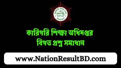 কারিগরি শিক্ষা অধিদপ্তর বিগত প্রশ্ন সমাধান ২০২৪