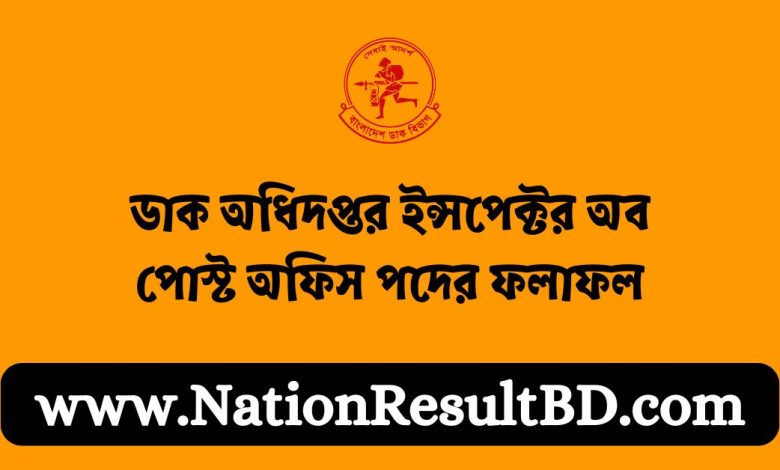 ডাক অধিদপ্তর ইন্সপেক্টর অব পোস্ট অফিস পদের ফলাফল ২০২৪