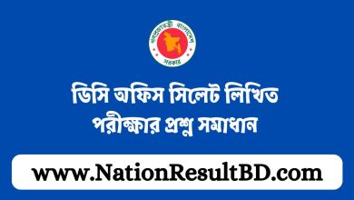 ডিসি অফিস সিলেট লিখিত পরীক্ষার প্রশ্ন সমাধান ২০২৪