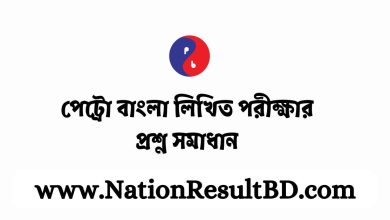 পেট্রো বাংলা লিখিত পরীক্ষার প্রশ্ন সমাধান ২০২৪