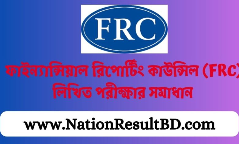 ফাইন্যান্সিয়াল রিপোর্টিং কাউন্সিল (FRC) লিখিত পরীক্ষার সমাধান ২০২৪