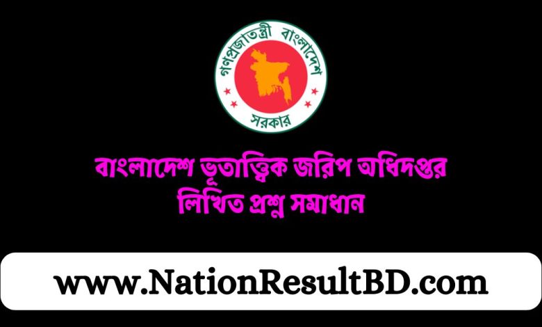 বাংলাদেশ ভূতাত্ত্বিক জরিপ অধিদপ্তর লিখিত প্রশ্ন সমাধান ২০২৪