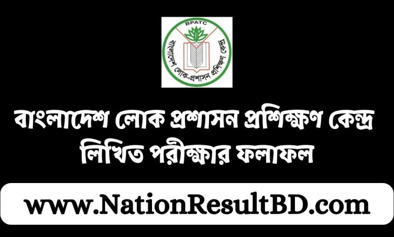 বাংলাদেশ লোক প্রশাসন প্রশিক্ষণ কেন্দ্র লিখিত পরীক্ষার ফলাফল ২০২৪