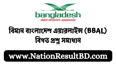 বিমান বাংলাদেশ এয়ারলাইন্স (BBAL) বিগত প্রশ্ন সমাধান ২০২৪