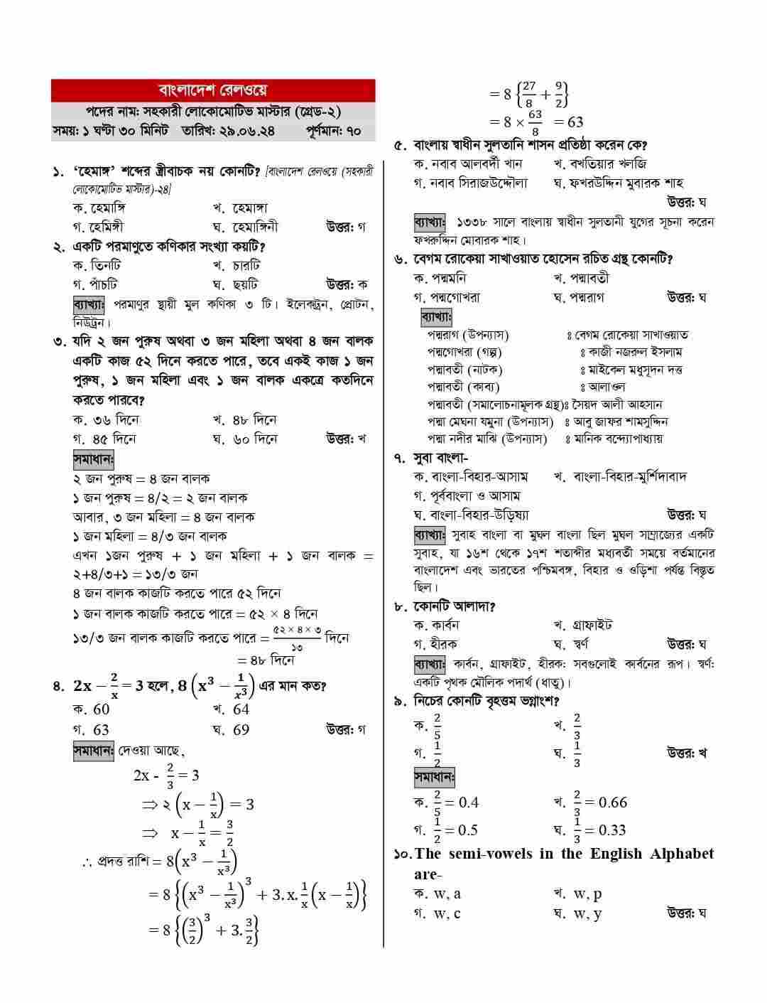 বাংলাদেশ রেলওয়ে নিয়োগ পরীক্ষার প্রশ্ন সমাধান ২০২৪