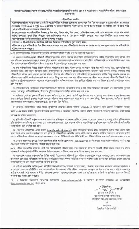 বাংলাদেশ রেলওয়ে পরীক্ষার তারিখ এবং এডমিট ডাউনলোড ২০২৪