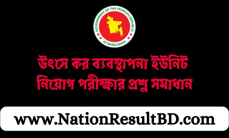 উৎসে কর ব্যবস্থাপনা ইউনিট নিয়োগ পরীক্ষার প্রশ্ন সমাধান ২০২৪