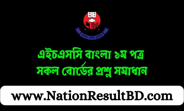 এইচএসসি বাংলা ১ম পত্র সকল বোর্ডের প্রশ্ন সমাধান ২০২৪