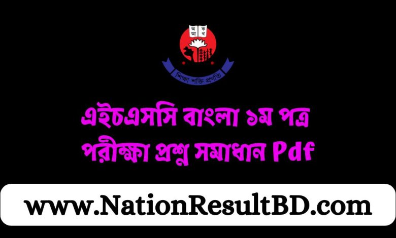 এইচএসসি ২০২৪ বাংলা ১ম পত্র পরীক্ষা প্রশ্ন সমাধান Pdf