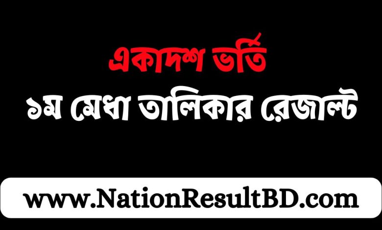 একাদশে ভর্তি ১ম মেধা তালিকার রেজাল্ট ২০২৪