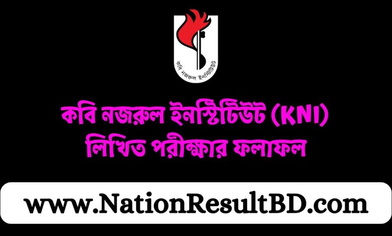 কবি নজরুল ইনস্টিটিউট (KNI) লিখিত পরীক্ষার ফলাফল ২০২৪